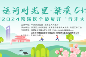 运河时光里·梁溪Citywalk，春日“行走大运河”活动报名链接