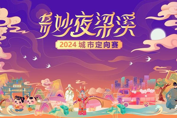 奇妙夜梁溪·2024城市定向赛报名链接