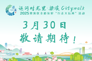 运河时光里 行走大运河！报名专属链接