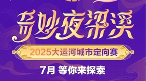 2025·奇妙夜梁溪大运河城市定向赛专属报名链接