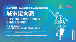 免费报名！【芯享科技杯·2025无锡市第三届企业运动会暨城市定向赛】火热招募！