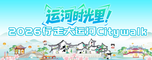 漫步运河时光里！2026行走大运河Citywalk报名专属链接