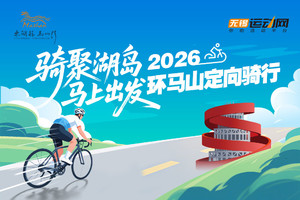 “骑聚湖岛·马上出发”2026环马山定向骑行招募！一起去追风～