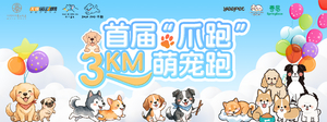 爪住美好，跑出快乐！首届「爪跑」3KM 萌宠跑正式招募～