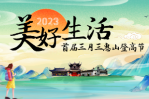 美好生活节暨三月三惠山森林登山节