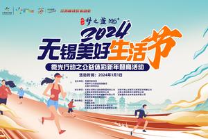 2024无锡美好生活节-微光行动之公益体彩新年登高活动