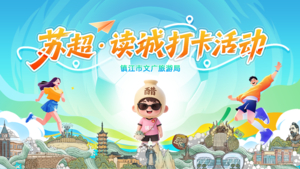 苏超·读城 | 品味镇江，赢限定奖牌、领探索福利大礼包！