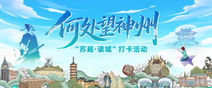 “何处望神州”——“苏超·读城”主题打卡活动