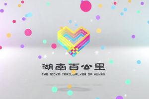 他们有话说—2017湖南百公里