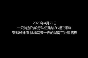 精彩回顾｜2020湖南（春季）百公里特别版