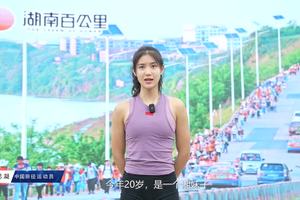 田径女神夏思凝现身为“湖南百公里”打CAll