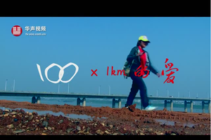 100X1km的爱|2012湖南百公里