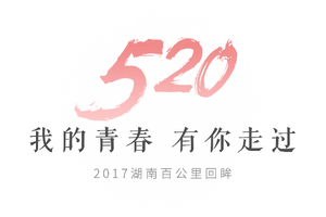 我的青春 有你走过|2017湖南(春季)百公里回顾