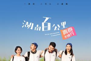 “青春不独行”2018湖南（春季）百公里报名贴