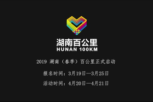 新青年 天生爱走｜2019湖南（春季）百公里宣传片