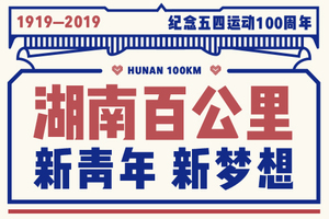 新青年 新梦想·2019湖南（春季）百公里徒步活动 
