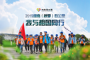 我与祖国同行｜2019湖南（秋季）百公里徒步活动