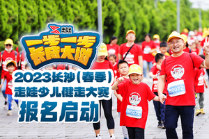 【高新区报名贴】交通银行·2023长沙（春季）走娃少儿健走大赛