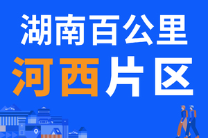 河西片区报名贴 | 2023湖南（春季）百公里【线下领取物资】