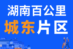 城东片区报名贴 | 2023湖南（春季）百公里【线下领取物资】