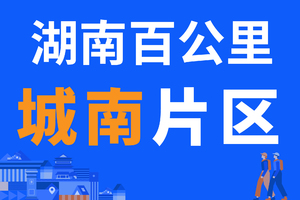 城南片区报名贴 | 2023湖南（春季）百公里【线下领取物资】