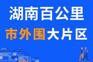 外围大片区报名贴 | 2023湖南（春季）百公里【线下领取物资】