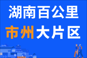 市州大片区报名贴 | 2023湖南（春季）百公里【线下领取物资】