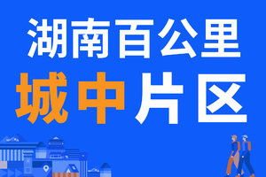 城中片区报名贴 | 2023湖南（秋季）百公里【线下领取物资】
