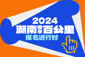 2024湖南（春季）百公里