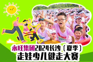 永旺集团·2024长沙（夏季）走娃少儿健走大赛