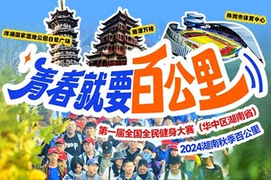 走起来 就青春·2024湖南（秋季）百公里（备用报名帖）