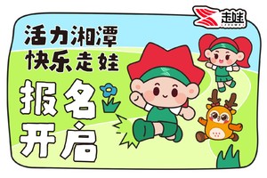 2025湘潭走娃少儿健走大赛