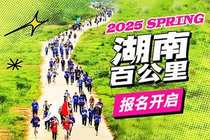 2025湖南（春季）百公里