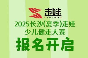 2025长沙（夏季）走娃少儿健走大赛