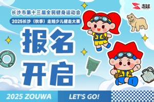 2025长沙（秋季）走娃少儿健走大赛 
