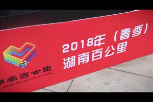 2018湖南(春季)百公里回顾