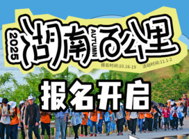 青春作伴 锦绣潇湘·2025湖南（秋季）百公里