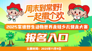 2025常德野生动物世界走娃少儿健走大赛