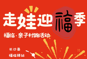 2025年福临镇“走娃迎福季”村跑活动