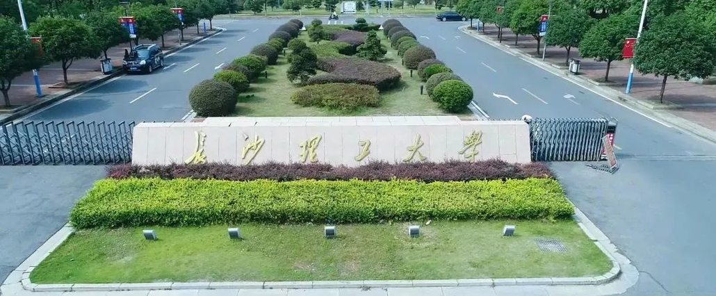 长沙理工大学