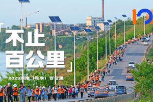 不止百公里!2023湖南(秋季)百公里活动宣传片