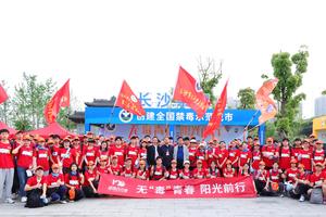 2024湖南（春季）百公里禁毒志愿者方阵