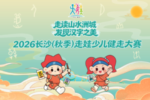 发现汉字之美！2026长沙（秋季）走娃少儿健走大赛VIP报名通道