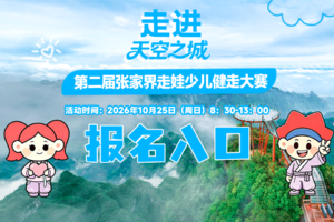 2026张家界走娃少儿健走大赛（七星山站）VIP通道
