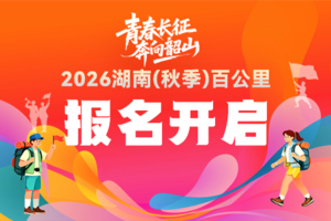 青春长征，奔向韶山！2026湖南（秋季）百公里VIP报名通道