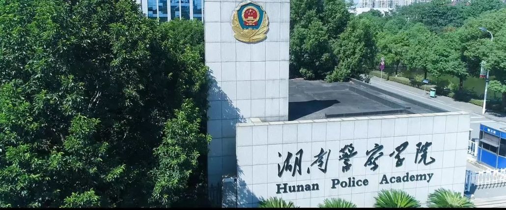 湖南警察学院