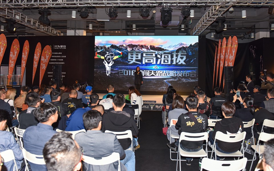 2018骑闯天路战略发布会002