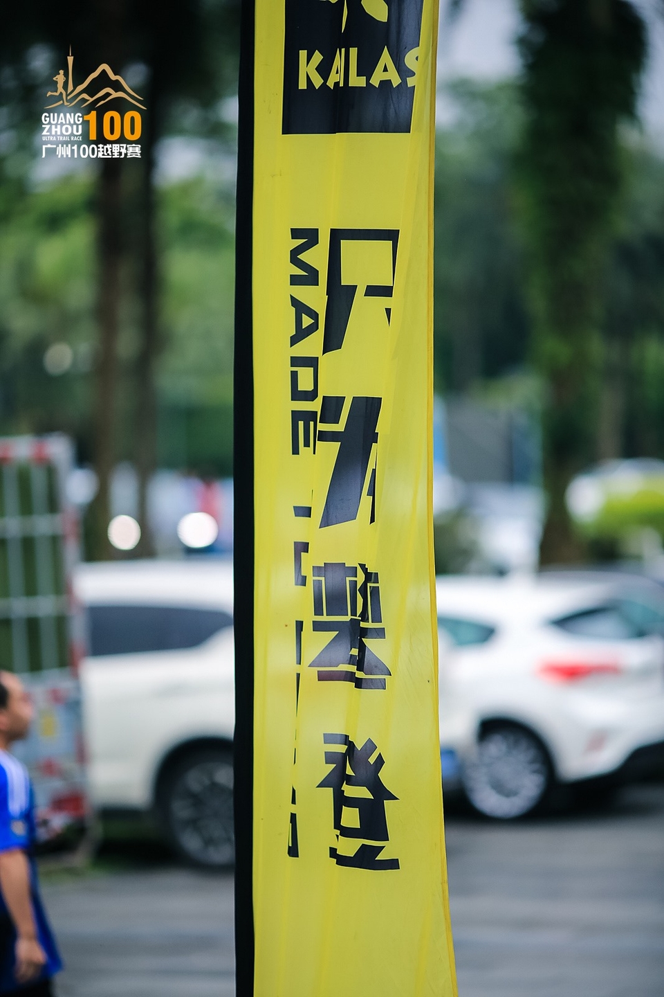 广州100越野赛0503_C (408)