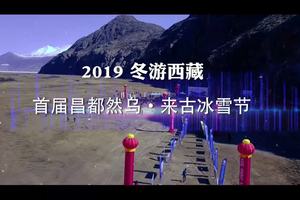 【赛事纪录片】2019首届西藏昌都·然乌来古冰雪节