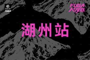 凯乐石FUGA大坡赛-湖州站